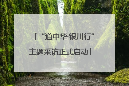 “道中华·银川行”主题采访正式启动