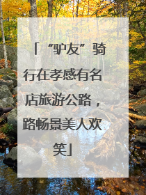 “驴友”骑行在孝感有名店旅游公路，路畅景美人欢笑