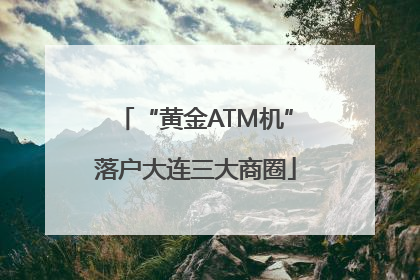 “黄金ATM机”落户大连三大商圈