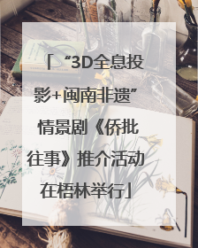“3D全息投影+闽南非遗” 情景剧《侨批往事》推介活动在梧林举行