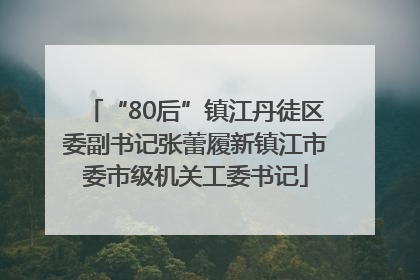 “80后”镇江丹徒区委副书记张蕾履新镇江市委市级机关工委书记