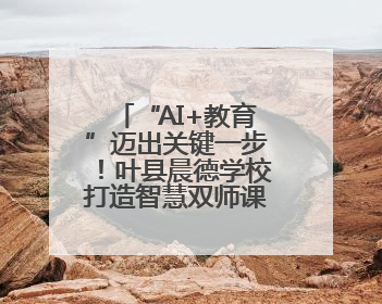 “AI+教育”迈出关键一步!叶县晨德学校打造智慧双师课堂新范式
