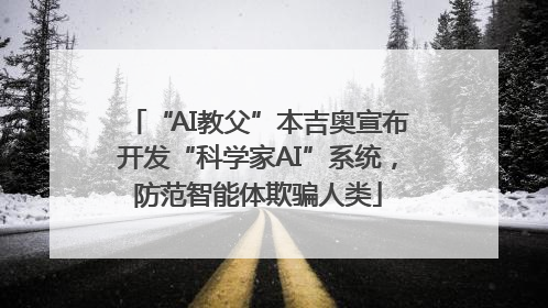 “AI教父”本吉奥宣布开发“科学家AI”系统，防范智能体欺骗人类