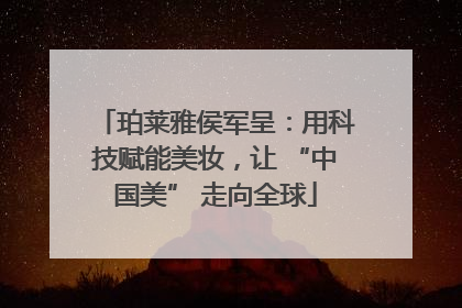 珀莱雅侯军呈：用科技赋能美妆，让 “中国美” 走向全球