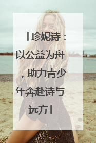 珍妮诗：以公益为舟，助力青少年奔赴诗与远方