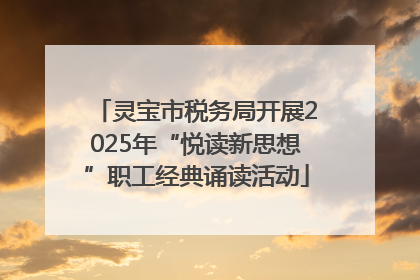 灵宝市税务局开展2025年“悦读新思想”职工经典诵读活动