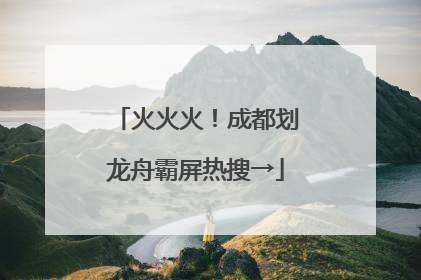 火火火！成都划龙舟霸屏热搜→