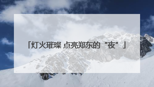 灯火璀璨 点亮郑东的“夜”