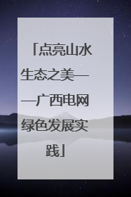 点亮山水生态之美——广西电网绿色发展实践