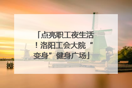 点亮职工夜生活！洛阳工会大院“变身”健身广场