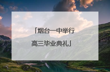烟台一中举行高三毕业典礼