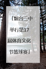烟台三中举行第17届体育文化节篮球赛