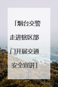 烟台交警走进辖区部门开展交通安全宣讲