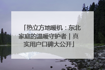 热立方地暖机：东北家庭的温暖守护者｜真实用户口碑大公开