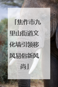 焦作市九里山街道文化墙引领移风易俗新风尚