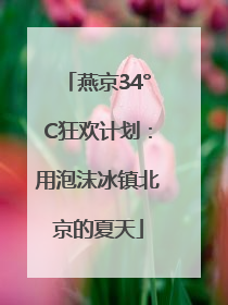 燕京34°C狂欢计划：用泡沫冰镇北京的夏天