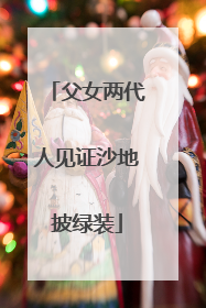 父女两代人见证沙地披绿装