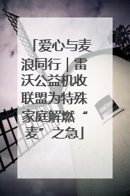 爱心与麦浪同行｜雷沃公益机收联盟为特殊家庭解燃“麦”之急