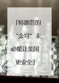 特朗普的“金穹”未必能让美国更安全
