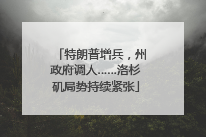 特朗普增兵，州政府调人……洛杉矶局势持续紧张