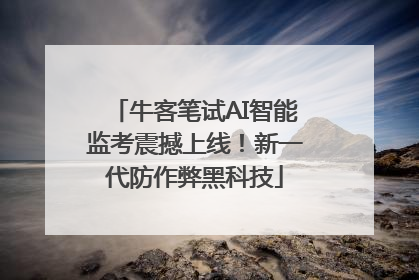牛客笔试AI智能监考震撼上线！新一代防作弊黑科技