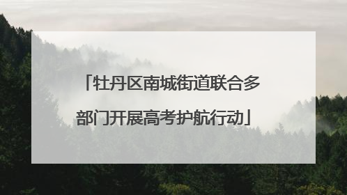 牡丹区南城街道联合多部门开展高考护航行动