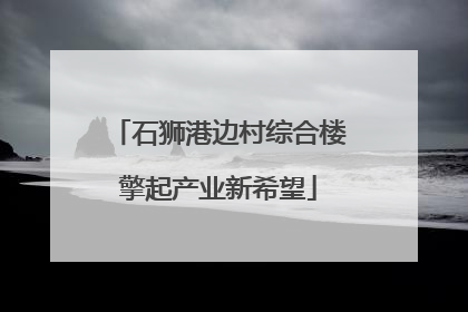 石狮港边村综合楼擎起产业新希望