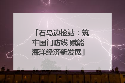 石岛边检站：筑牢国门防线 赋能海洋经济新发展