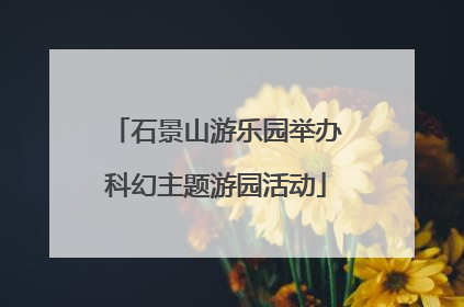 石景山游乐园举办科幻主题游园活动