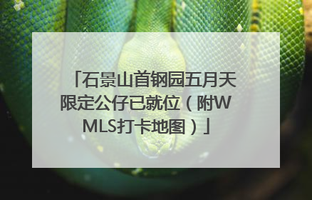石景山首钢园五月天限定公仔已就位（附WMLS打卡地图）
