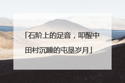 石阶上的足音，叩醒中田村沉睡的屯垦岁月