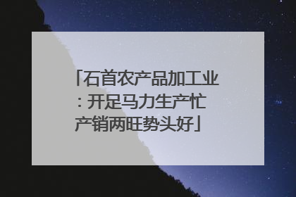 石首农产品加工业：开足马力生产忙 产销两旺势头好