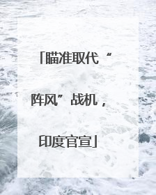 瞄准取代“阵风”战机，印度官宣