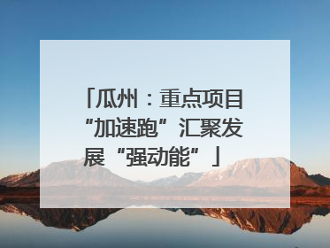 瓜州：重点项目“加速跑”汇聚发展“强动能”