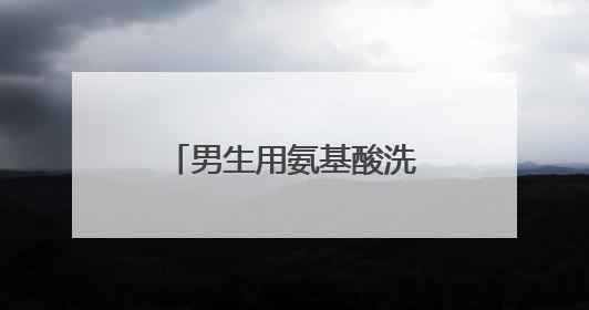 男生用氨基酸洗面奶好吗真实测评，什么洗面奶最好用排行第一！
