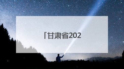 甘肃省2025年“爱心送考”活动启动