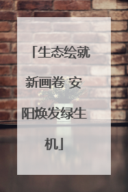 生态绘就新画卷 安阳焕发绿生机