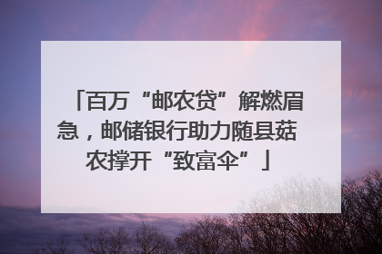 百万“邮农贷”解燃眉急，邮储银行助力随县菇农撑开“致富伞”