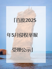 百度2025年5月侵权举报受理公示