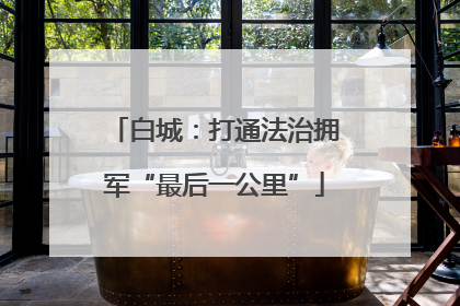 白城：打通法治拥军“最后一公里”