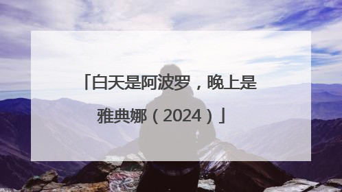 白天是阿波罗，晚上是雅典娜（2024）