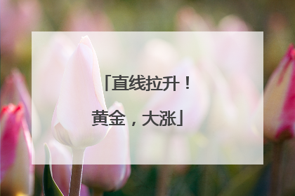 直线拉升！黄金，大涨