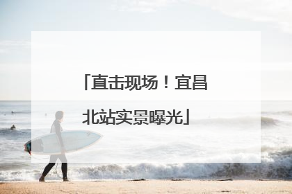 直击现场！宜昌北站实景曝光