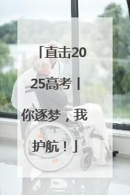 直击2025高考丨你逐梦，我护航！