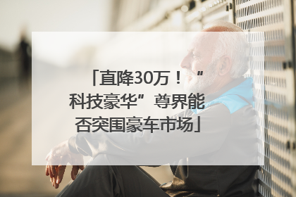 直降30万！“科技豪华”尊界能否突围豪车市场