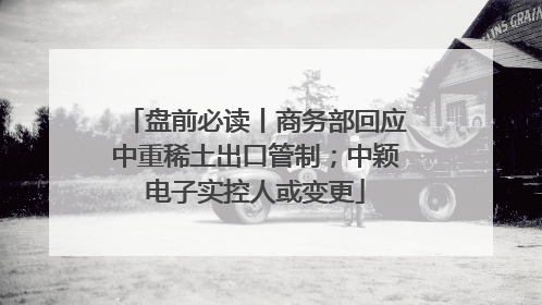 盘前必读丨商务部回应中重稀土出口管制；中颖电子实控人或变更
