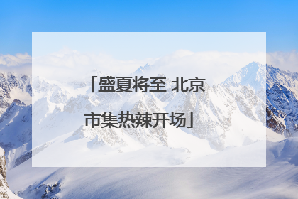 盛夏将至 北京市集热辣开场