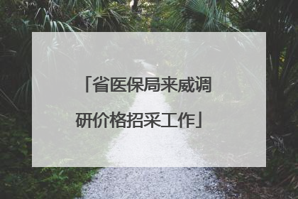 省医保局来威调研价格招采工作