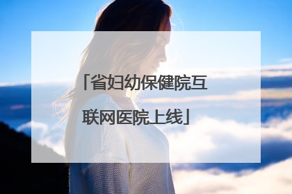省妇幼保健院互联网医院上线