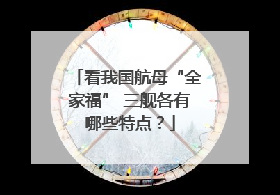 看我国航母“全家福” 三舰各有哪些特点？